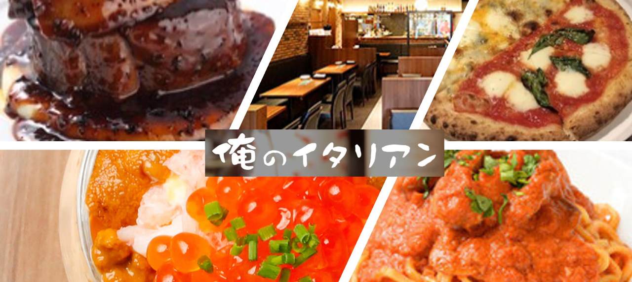 俺のフレンチ・イタリアン 大宮