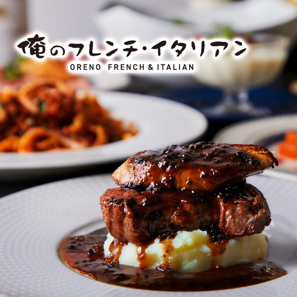 俺のフレンチ・イタリアン 大宮（大宮/イタリアン（イタリア料理