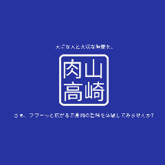 肉山 高崎