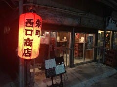 栄町西口商店