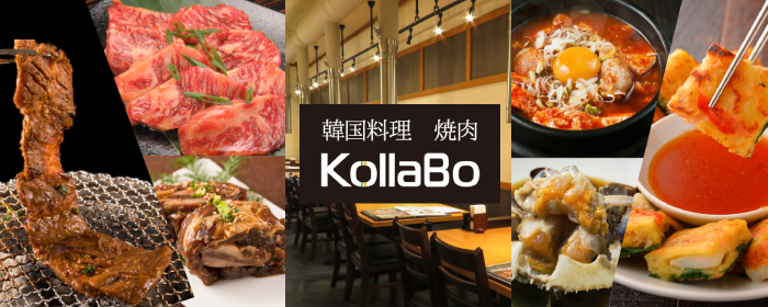 炭火焼肉・韓国料理 KollaBo （コラボ） 武蔵小山店