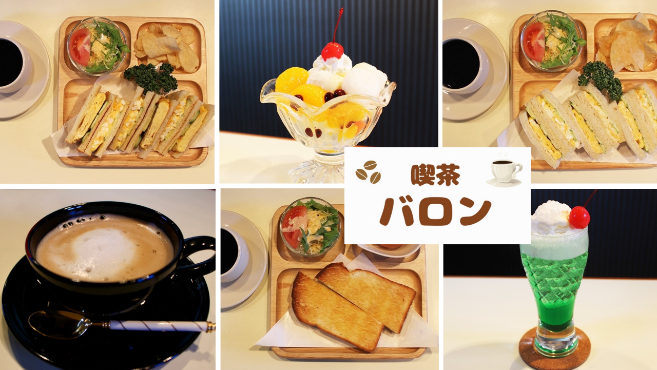 喫茶バロン