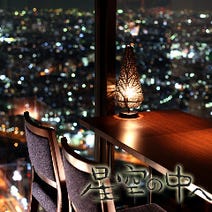 ［新宿 夜景 和食］星空の中への画像