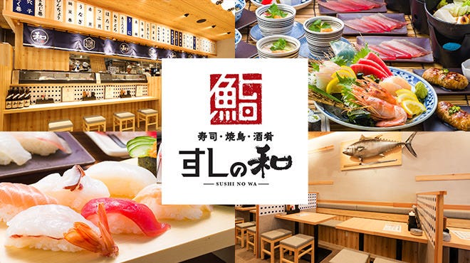寿司・焼鳥・酒肴 すしの和 浅草田原町店（浅草/寿司屋） - 楽天ぐるなび