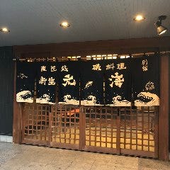 大人数宴会個室と鮮魚と地酒 新生 元海 登戸本店