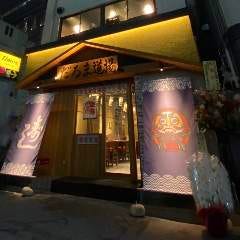 寿司と天ぷら　だるま道場　天王寺店