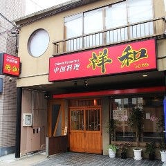 中国料理 祥和