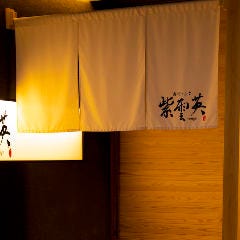 寿司 ふぐ 紫雲英