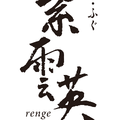 寿司 ふぐ 紫雲英