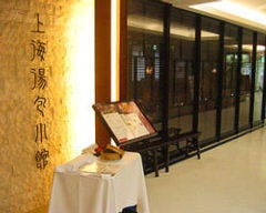 上海湯包小館 西銀座店