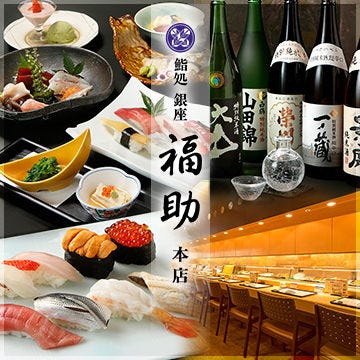 鮨処 銀座 福助 本店 銀座 寿司屋 ぐるなび