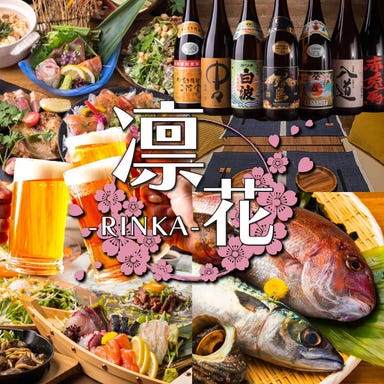 完全個室 3時間食べ飲み放題 凛花 －RINKA－ 三宮店 こだわりの画像