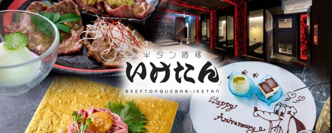 【完全個室完備】牛タン 炭焼き酒場 いけたん池袋店