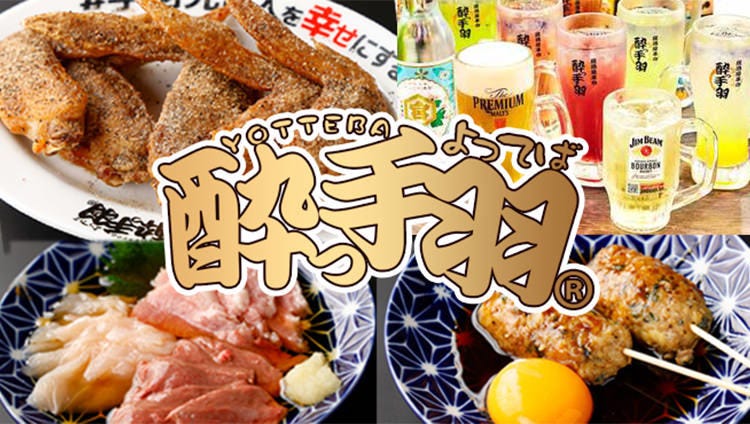 居酒屋革命 酔っ手羽 本厚木店（本厚木・厚木/居酒屋） - 楽天ぐるなび