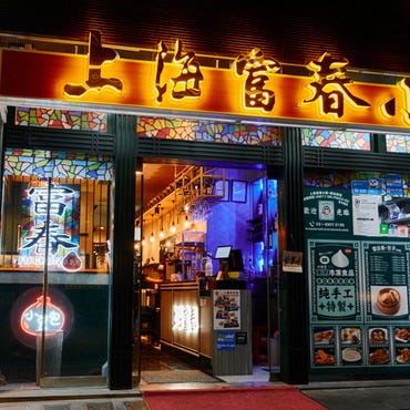 上海富春小籠包館 池袋西口2号店のURL1