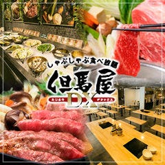 しゃぶしゃぶ・すき焼き食べ放題 但馬屋DX 心斎橋店 