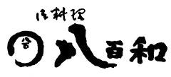 八百和