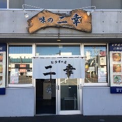 海鮮食堂 味の二幸 