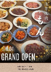 浅草焼肉 もん