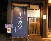 ［とんかつ もつ鍋］イマカツ 六本木本店の画像