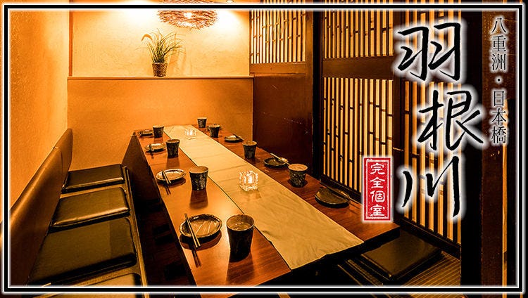 隐れ家个室居酒屋羽根川八重洲日本桥店 日本桥 居酒屋 Gurunavi 日本美食餐厅指南