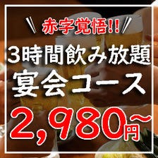 3時間飲み放題×和食宴会2,980円～♪