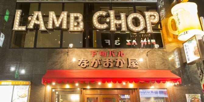 下町バル ながおか屋 上野 居酒屋 ぐるなび 下町バル ながおか屋 上野 居酒屋 ぐるなび