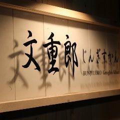 文重郎じんぎすかん