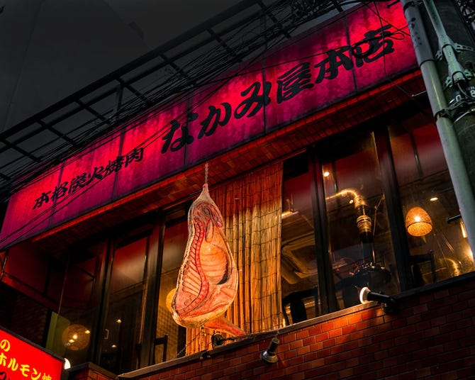 本格ホルモン焼肉 なかみ屋 本店>