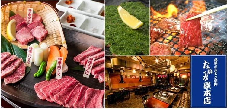 本格ホルモン焼肉 なかみ屋 本店