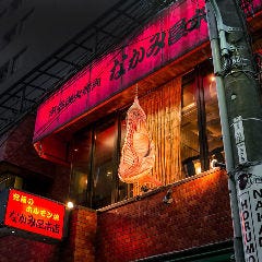 本格ホルモン焼肉 なかみ屋 本店