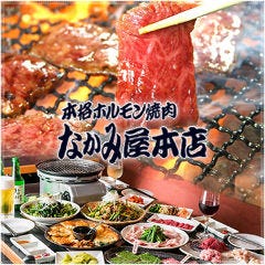 本格ホルモン焼肉 なかみ屋 本店