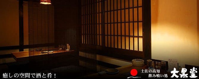 居酒屋 大黒堂 高知市 魚料理 ぐるなび