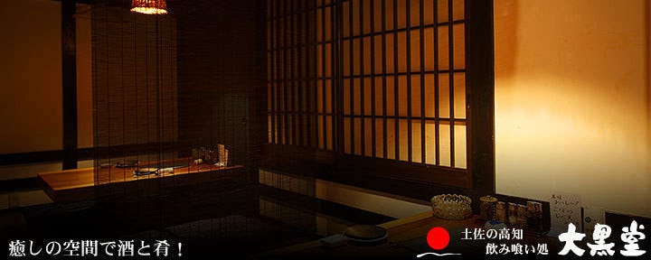 居酒屋 大黒堂
