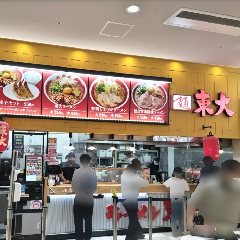 ラーメン東大 ゆめタウン徳島店