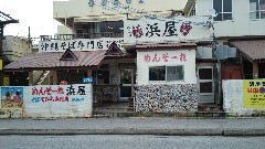 浜屋