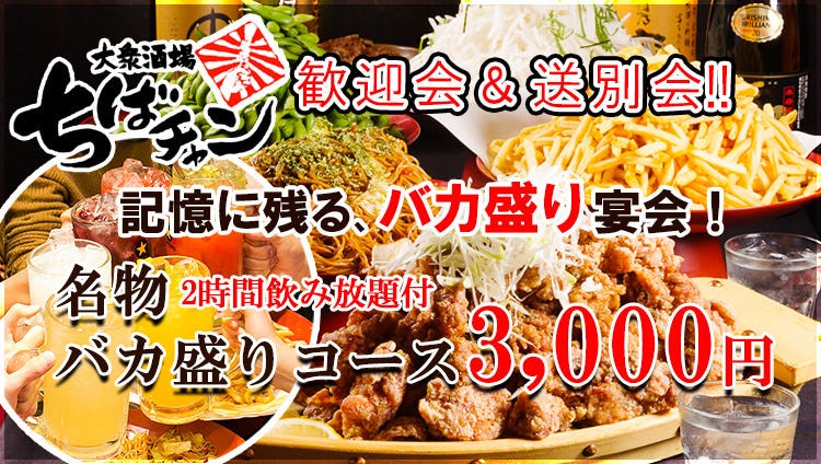 大众酒场ちばチャン新宿东口1号店 新宿 居酒屋 Gurunavi 日本美食餐厅指南