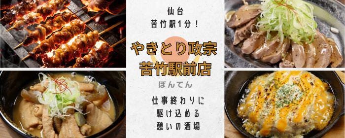 やきとり政宗 苦竹駅前店