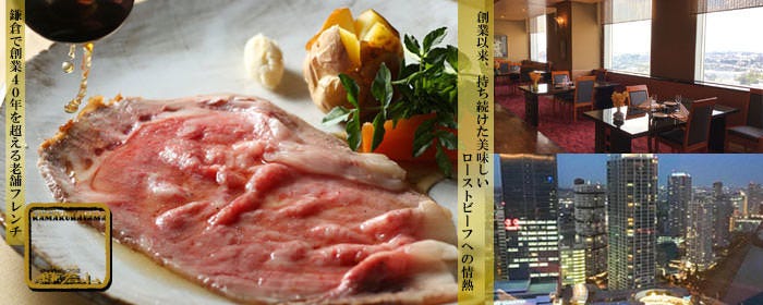 ローストビーフの店鎌倉山 横浜スカイビル店 横浜 フレンチ 地域共通クーポン Goo地図