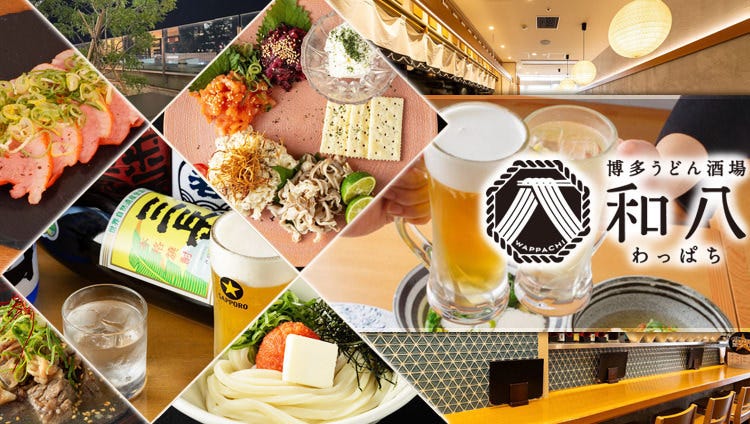 博多うどん酒場 和八わっぱち 博多駅くうてん店