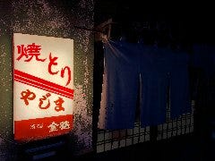 焼とり やじま 本店