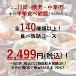 北京ダック付き！全140種類食べ放題コース2,499円！(税込)