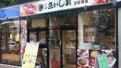沼津魚がし鮨 三島駅南口店