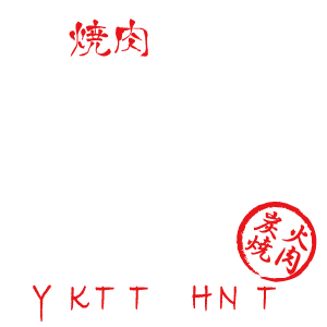 焼肉の鉄人 ひなた 江古田北口店 写真 ぐるなび 焼肉の鉄人 ひなた 江古田北口店 写真 ぐるなび
