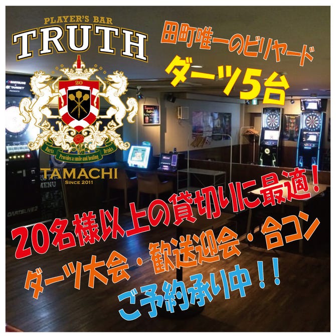 Truth 田町店 田町 三田 無国籍料理 ぐるなび