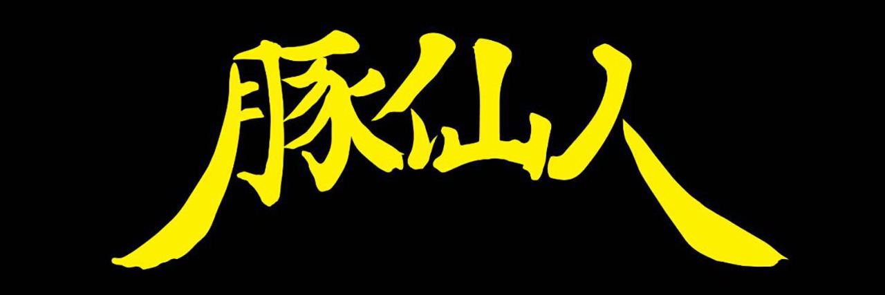 豚仙人 藤沢店