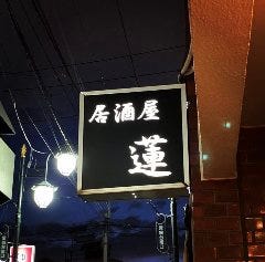居酒屋蓮