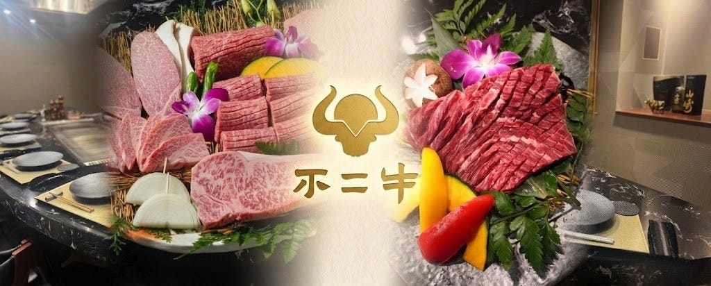 焼肉 不二牛