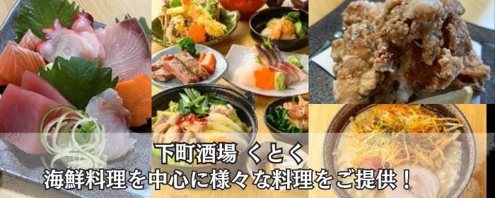下町酒場 くとく