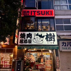 焼肉居酒屋 樹